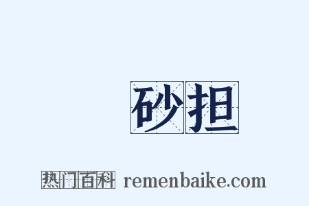 硃砂担是什么意思的图片